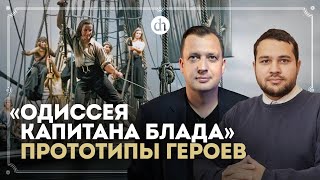 видео: Разбор «Одиссеи капитана Блада». Часть 1. Реальные прототипы героев / Созонт Сингх и Егор Яковлев картинка: Разбор «Одиссеи капитана Блада». Часть 1. Реальные прототипы героев / Созонт Сингх и Егор Яковлев