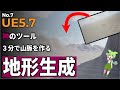 【UE5.7】3分で山脈を作る！神のツール「ランドスケープ」で世界創造をはじめよう #7