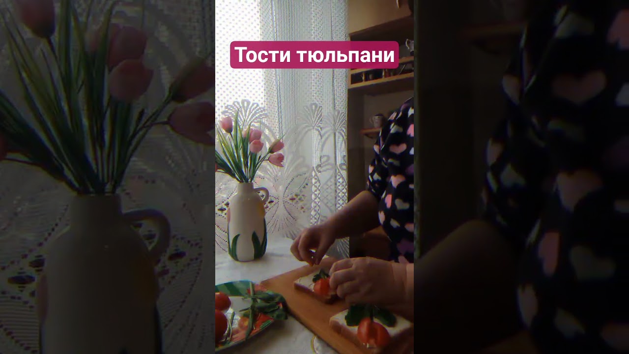 Тости тюльпани за 5 хвилин. 