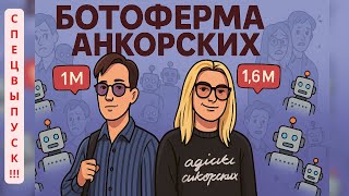 видео: Полное разоблачение популярности Анкорских! Ботоферма и настоящие цифры! картинка: Полное разоблачение популярности Анкорских! Ботоферма и настоящие цифры!