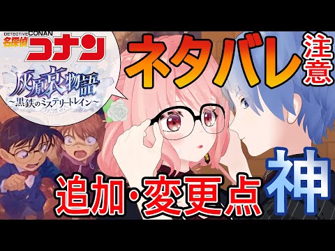 【名探偵コナン 灰原哀物語】乗車後の正直な感想＆追加・修正点を検証！黒鉄の魚影への伏線が…！？【ネタバレ超注意 / 黒鉄のミステリートレイン / タイムスタンプあり / アニメ映画レビュー】