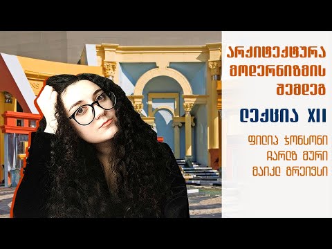 არქიტექტურა მოდერნიზმის შემდეგ. ლექცია N12  - ფილიპ ჯონსონი, ჩარლზ მური, მაიკლ გრეივსი