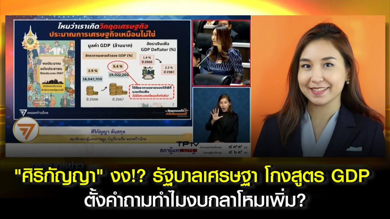 "ศิริกัญญา" งง!! รัฐบาลเศรษฐา โกงสูตร GDP ตั้งคำถามทำไมงบกลาโหมเพิ่ม