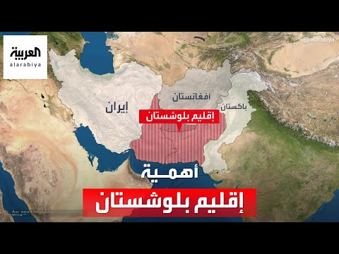 إقليم بلوشستان يشكل تحديا لباكستان وإيران ومصدرا للتوتر بينهما