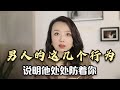 老公把老婆当做外人 都有哪些表现呢 老公把老婆当做外人 都有哪些表现呢