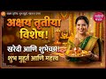 अक्षय तृतीया विशेष | अक्षय तृतीया | #akshaytritiya #lakshmipuja #gold #god #foryou #youtube