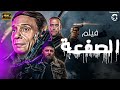 حصريا اقوي افلام الاكشن فيلم الصفعة بطولة عادل امام تهامي محمد امام 