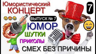 СМЕХ БЕЗ ПРИЧИНЫ (7) I Шоу весёлых людей 😃😁😄 (OFFICIAL VIDEO) #юмор #шоу #концерты