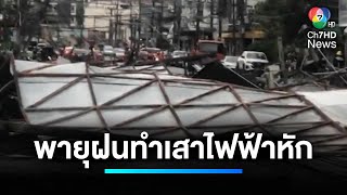 เดือดร้อน ! พายุฝนทำเสาไฟฟ้า อ.หาดใหญ่ หักโค้นเป็นจำนวนมาก | เจาะประเด็นข่าว 7HD