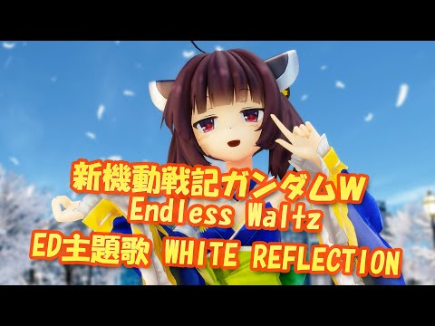 【MMDカバー】 「新機動戦記ガンダムW Endless Waltz　ED主題歌　WHITE REFLECTION (東北きりたん)」