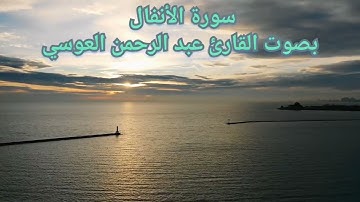 سورة الانفال 👂بصوت هادئ للقارئ  عبد الرحمن العوسي | راحة للأفئدة 🤲