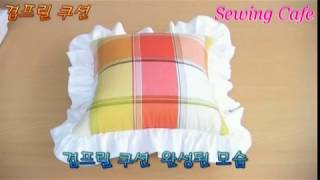 홈패션1단계 - 9.사각프릴쿠션 만들기