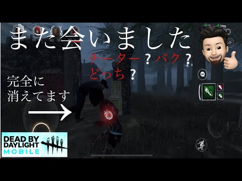 『DBDモバイル』完全に消えてるやん！？チーター❔バグ❔　拡散お願いします。　#デッドバイデイライトモバイル #dbd