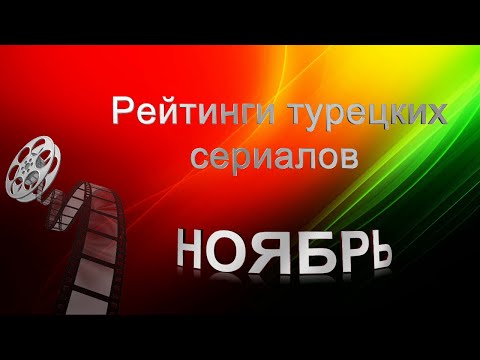 Рейтинги Турецких Сериалов НОЯБРЬ