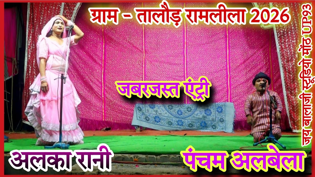 ग्राम - तालौड़ रामलीला 💃 नृत्य कलाकार अलका रानी 💃 हास्य कलाकार पंचम अलबेला 🌹 जबरजस्त एंट्री 🌹भाग - ३
