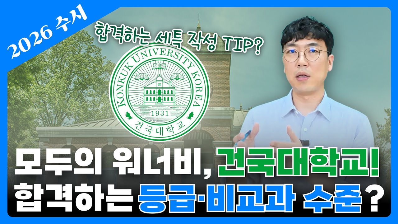 🥇건국대 2025 입결 분석 및 2026 수시 합격 전략!