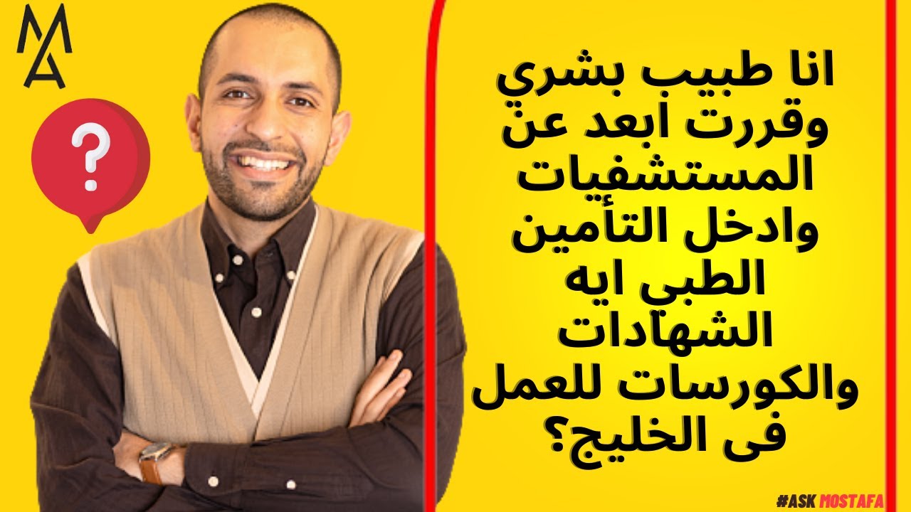 انا طبيب بشري وقررت ابعد عن المستشفيات وادخل التأمين الطبي ايه الشهادات والكورسات للعمل فى الخليج؟
