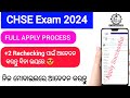 ରିଚେକିଂ ପାଇଁ ନିଜ ମୋବାଇଲ ରେ Apply କରନ୍ତୁ|+2 rechecking apply steep by steep process 2024 | CHSE 2024