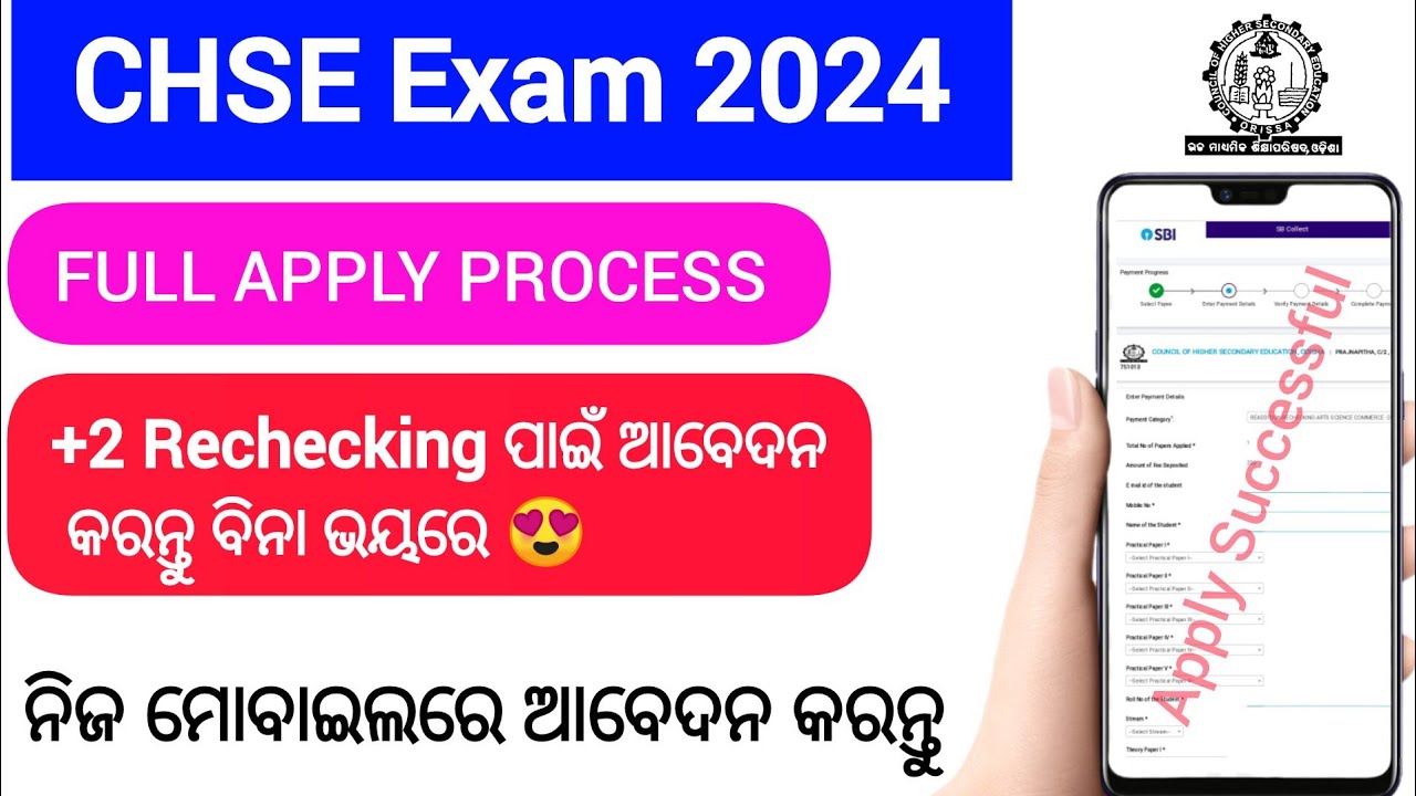 ରିଚେକିଂ ପାଇଁ ନିଜ ମୋବାଇଲ ରେ Apply କରନ୍ତୁ|+2 rechecking apply steep by steep process 2024 | CHSE 2024