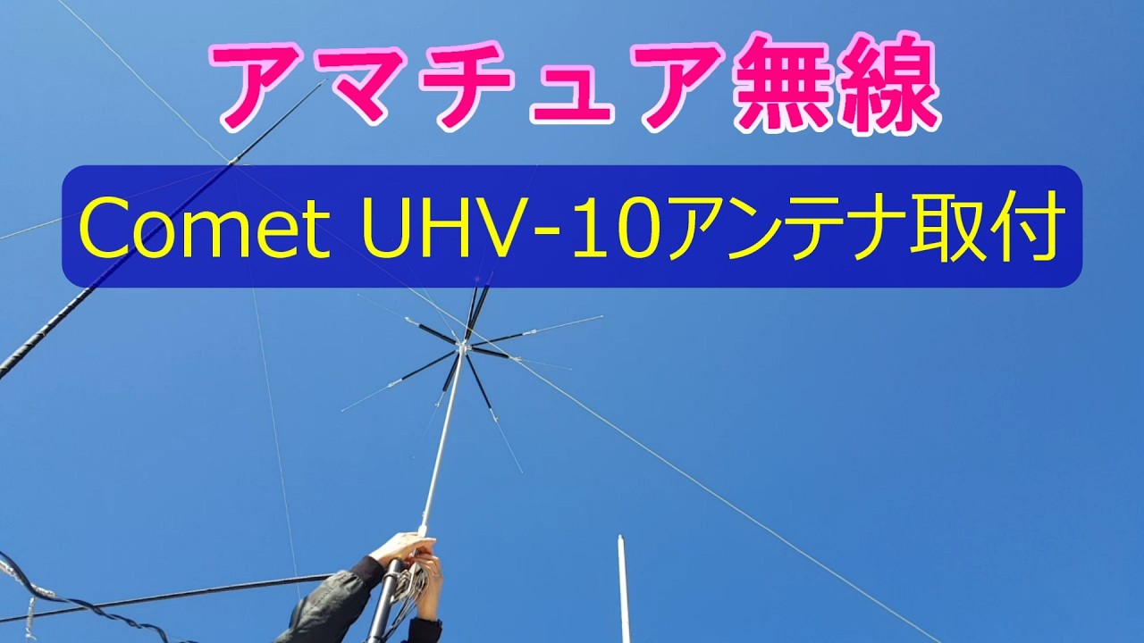 Installing the Comet UHV-10 Antenna - YouTube