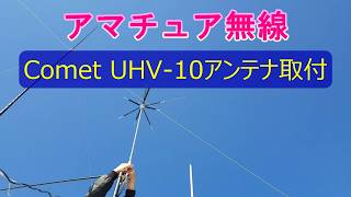 アマチュア無線】COMET UHV-10 9バンドアンテナの設置！ - YouTube