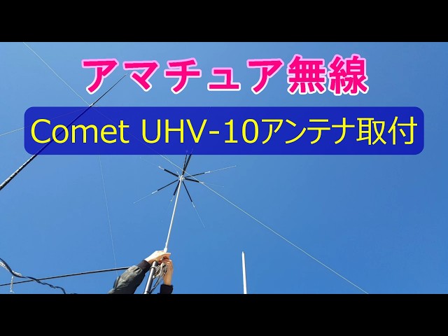 Installing the Comet UHV-10 Antenna - YouTube