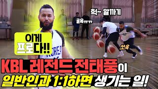 KBL NO.1 현역 프로와 동호회 최강 에이스 1:1 대결!