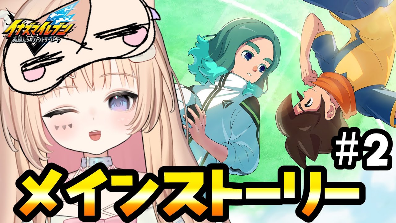 イナイレオタクがメインストーリーやるよ‼⚡第2章・3章【イナズマイレブン 英雄たちのビクトリ―モード】