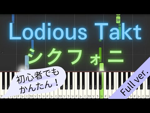 【Full ver.】 【簡単 ピアノ】 Lodious Takt / シクフォニ 【Piano Tutorial Easy】
