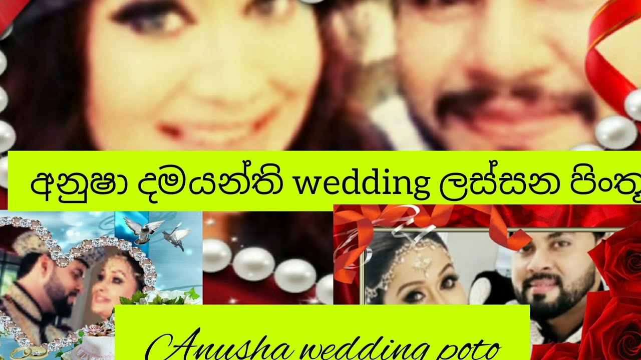 Anusha Damayanthi Wedding Photo අනුෂා දමයන්ති මංගල පිංතූර එකතුව Youtube