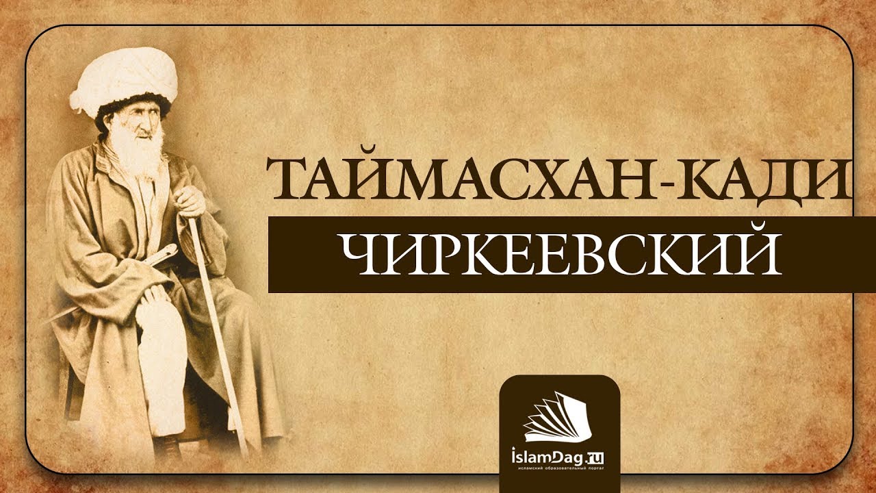 Таймасхан-кади Чиркеевский | ИсламДаг.ру - YouTube