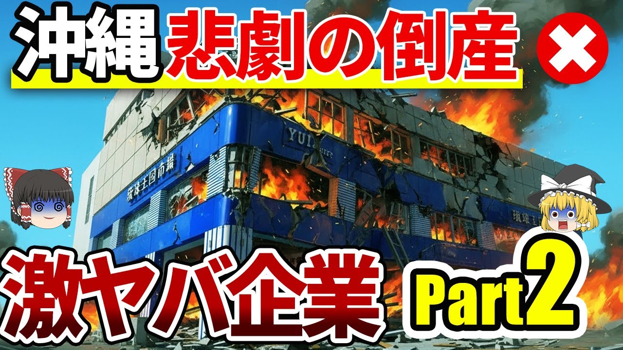 【悲劇の倒産】惜しまれながら倒産した沖縄の有名企業12選|観光の裏で消えていった会社たち【Part.2/ゆっくり解説】
