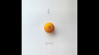 Video-Miniaturansicht von „원사임 - 귤 (Official Audio) / Saim Won - Tangerine“