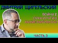 🔥🔥🔥 ЩИГЕЛЬСКИЙ! ЛУКА И ПУТИН - К ЧЕМУ ИДЕТ ВОЙНА?