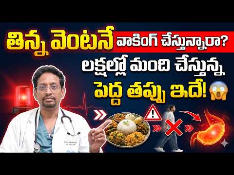 తిన్న వెంటనే నడవడం వల్ల శరీరంలో ఏం జరుగుతుంది? Cardiology Doctor Explains |  Dr Mukharjee
