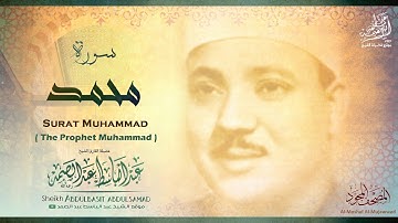 سورة محمد ﷺ | الشيخ عبد الباسط عبد الصمد رحمه الله