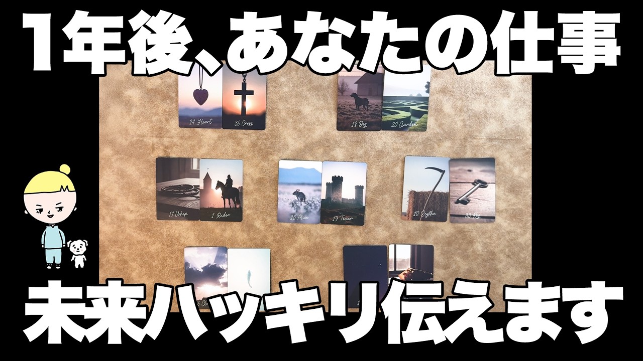【仕事ルノルマン】1年後、仕事辞めてる続けてる❓ルノルマンカードで深掘りリーディング‼️【タロット占い】