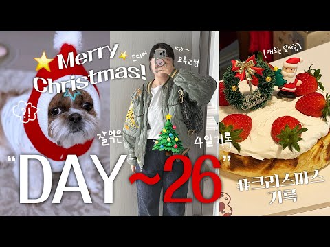 2024 VLOGMAS DAY 끝🎅🏻🎄✦따뜻하게 잘 보낸 크리스마스 휴일기록🎥 (<strong>먹방기록</strong>🐽•잠실나들이•모류교정•커피중독자☕️•오징어게임2•만두🥟•왕돈까스 배불러🐷)