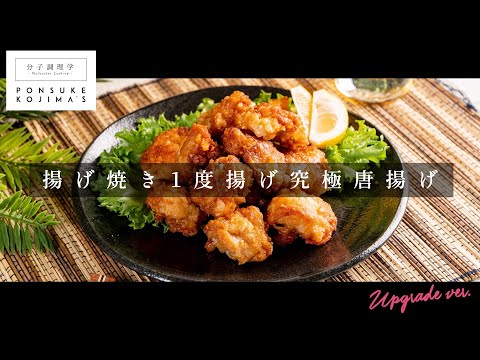 揚げ焼き1度揚げなのにザックザク「鶏の唐揚げ」【日本イチ丁寧なレシピ動画】UPG再配信