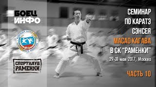 Masao Kagawa&#39;s karate seminar. Moscow, May 2017. Part 10