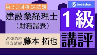 2022.3.13実施　第30回建設業経理士１級検定試験（財務諸表）講評【ネットスクール】