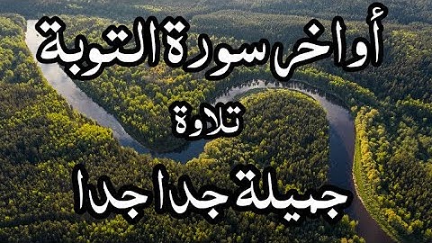 أواخر سورة التوبة - تلاوة أكثر من رائعة - ما شاااااء الله