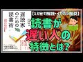 【読書が遅い人の特徴とは？】遅読家のための読書術：本の内容を覚えられないのは当たり前です【要約・解説】・13分で解説