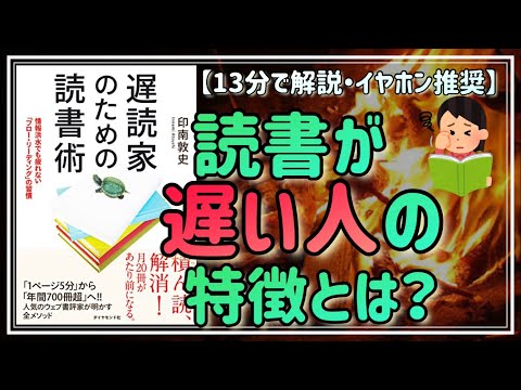 【読書が遅い人の特徴とは？】遅読家のための読書術：本の内容を覚えられないのは当たり前です【要約・解説】・13分で解説