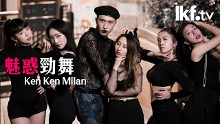 《香港態度》Vogue Dance | 魅惑勁舞