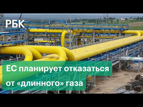 ЕС планирует отказаться от долгосрочных контрактов по газу, в том числе с Россией