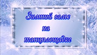 Зимний вальс на танцплощадке 💢 Стихи Лидии Тагановой на фоне романтической мелодии