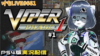 【PS4】バイパーフェイズ1をプレイするよ#1【けもLIVE#661】