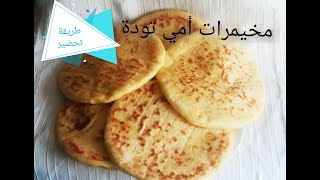 طريقة تحضير مخيمرات أمي تودة