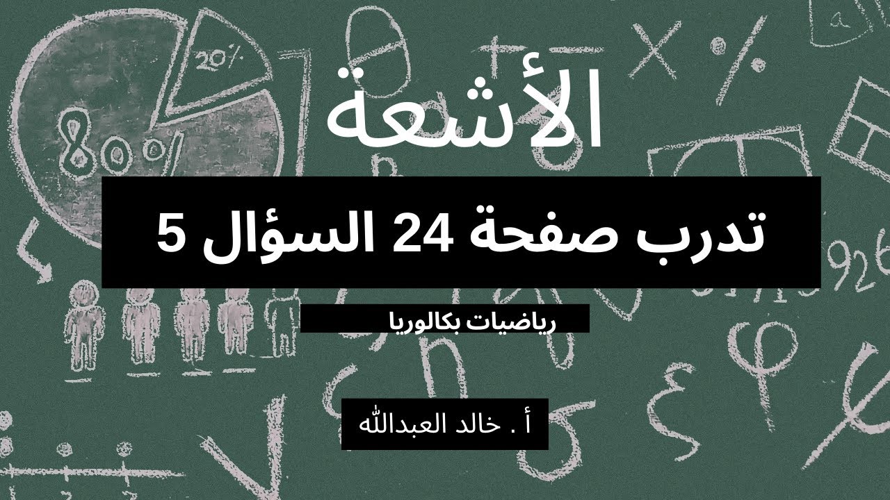 الاشعة تدرب ص 24 السؤال 5